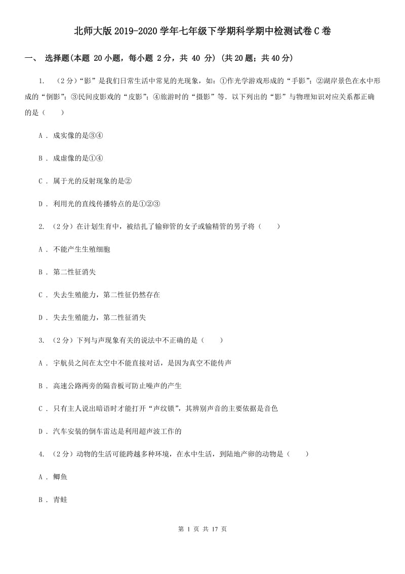 北师大版2019-2020学年七年级下学期科学期中检测试卷C卷.doc_第1页