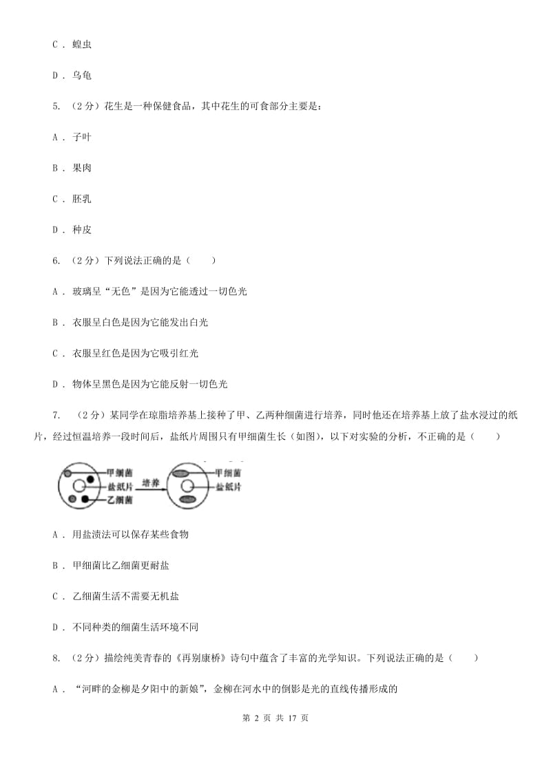 北师大版2019-2020学年七年级下学期科学期中检测试卷C卷.doc_第2页