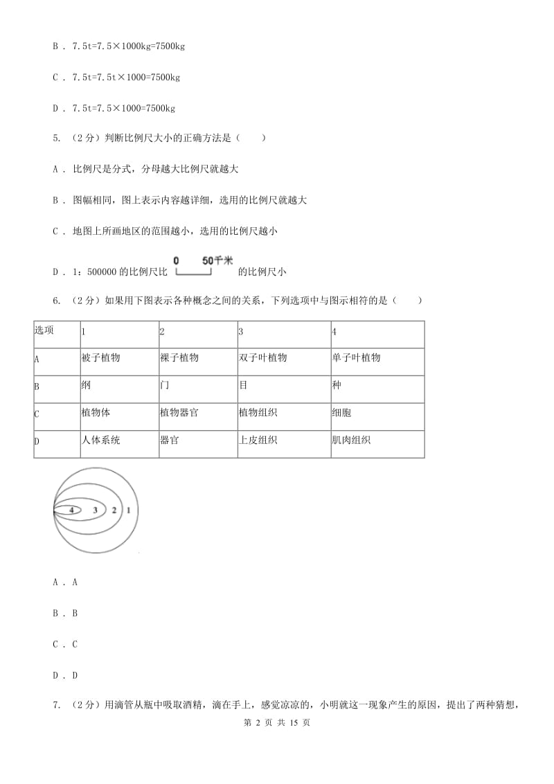 浙教版科学七年级上学期期末测试精编A卷（全册综合）D卷.doc_第2页