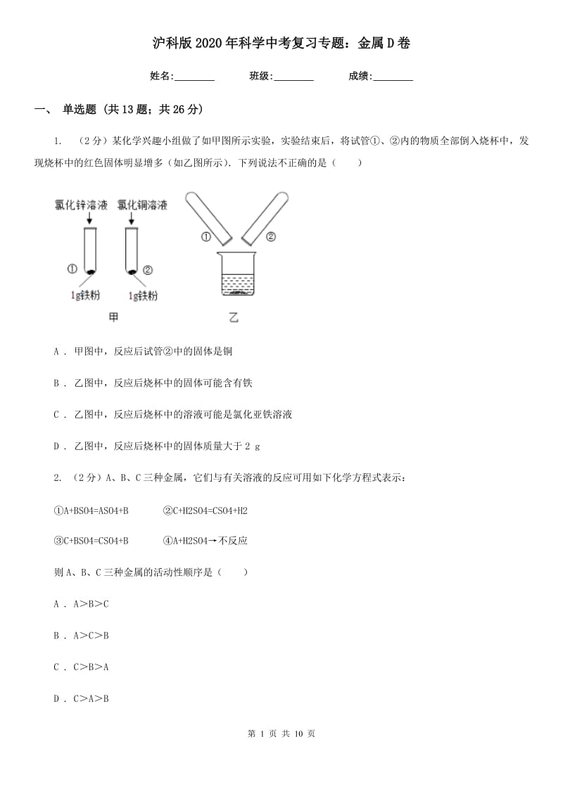 沪科版2020年科学中考复习专题：金属D卷.doc_第1页