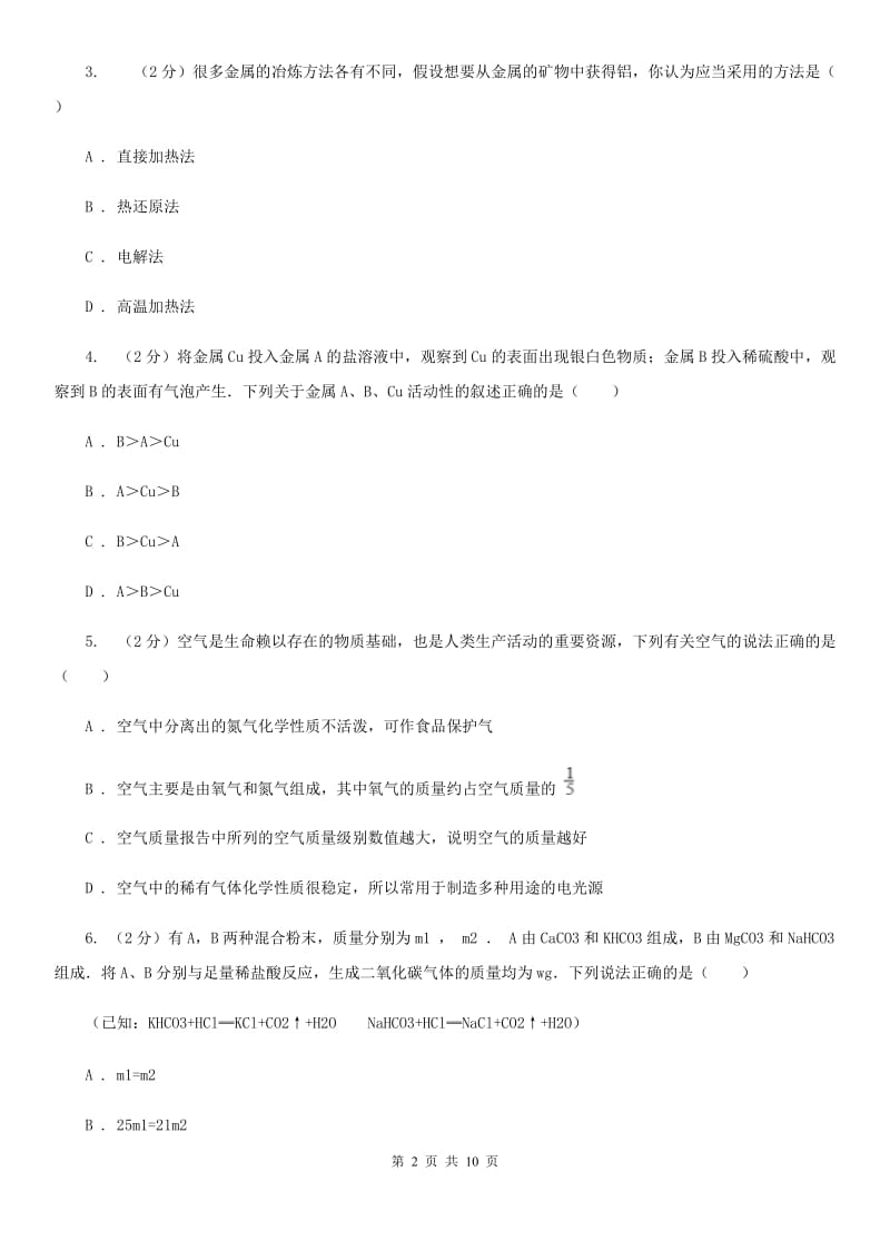 沪科版2020年科学中考复习专题：金属D卷.doc_第2页