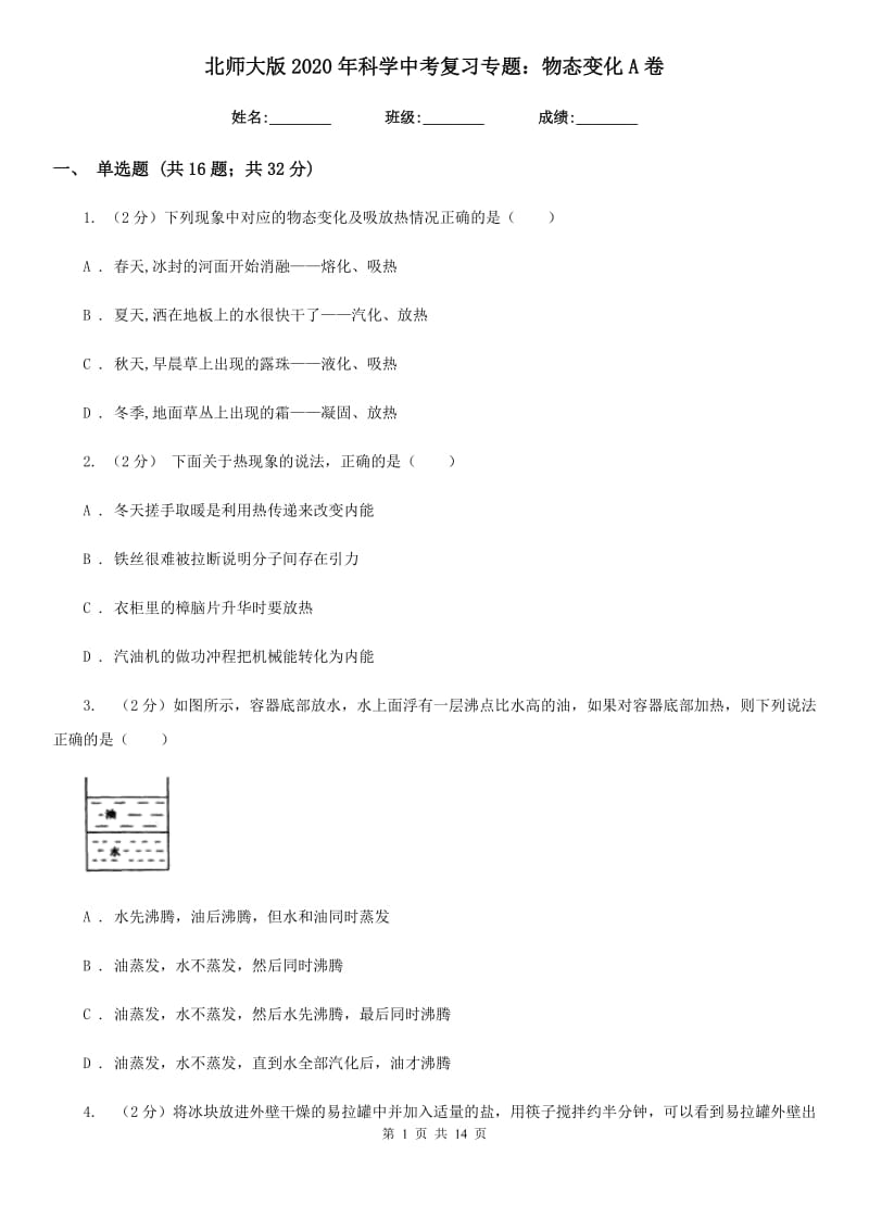 北师大版2020年科学中考复习专题：物态变化A卷.doc_第1页