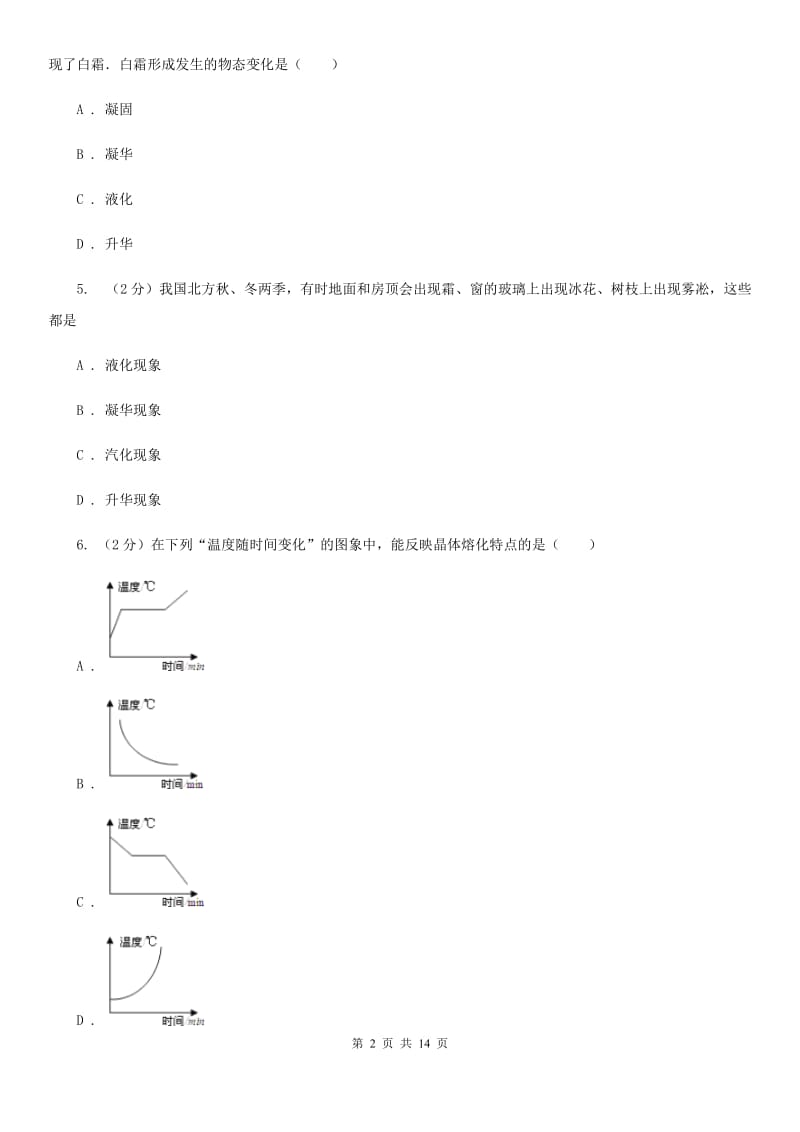 北师大版2020年科学中考复习专题：物态变化A卷.doc_第2页