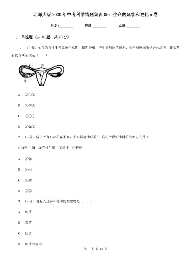 北师大版2020年中考科学错题集训05：生命的延续和进化A卷.doc_第1页