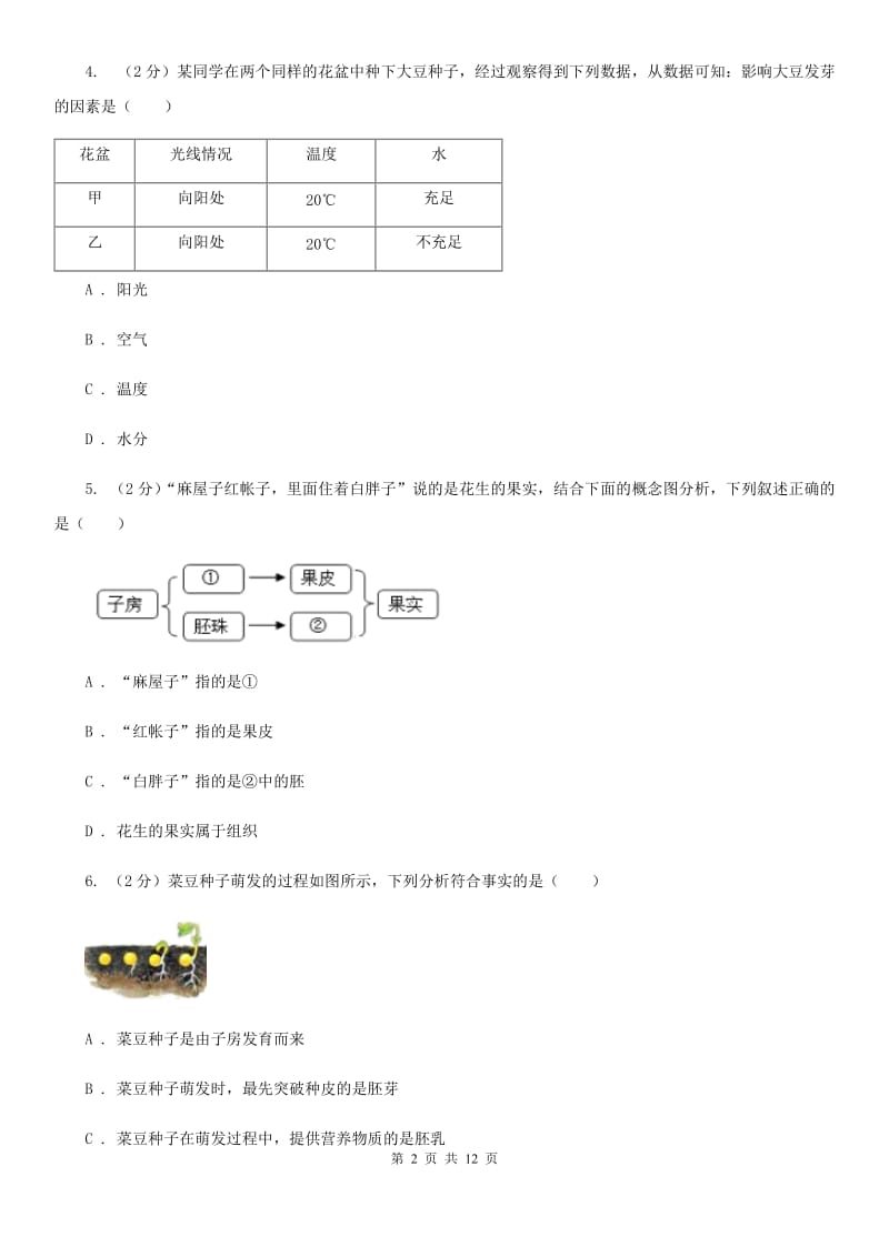 北师大版2020年中考科学错题集训05：生命的延续和进化A卷.doc_第2页