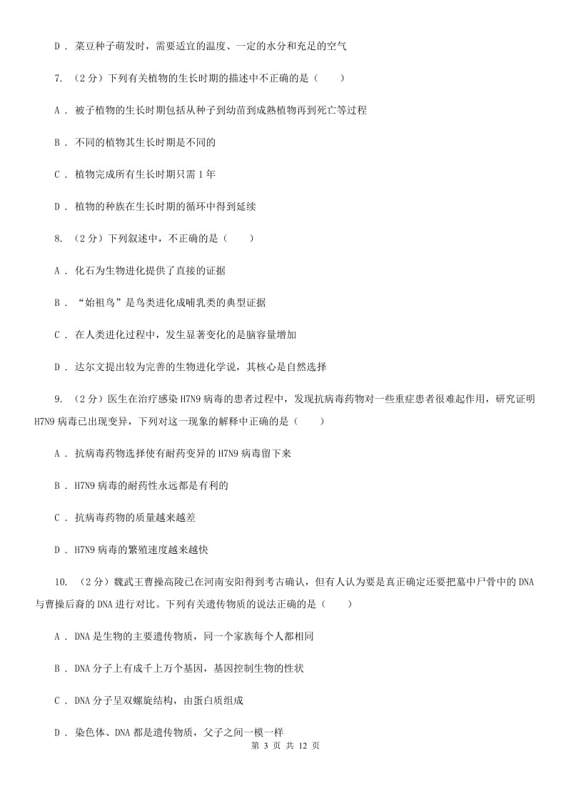 北师大版2020年中考科学错题集训05：生命的延续和进化A卷.doc_第3页