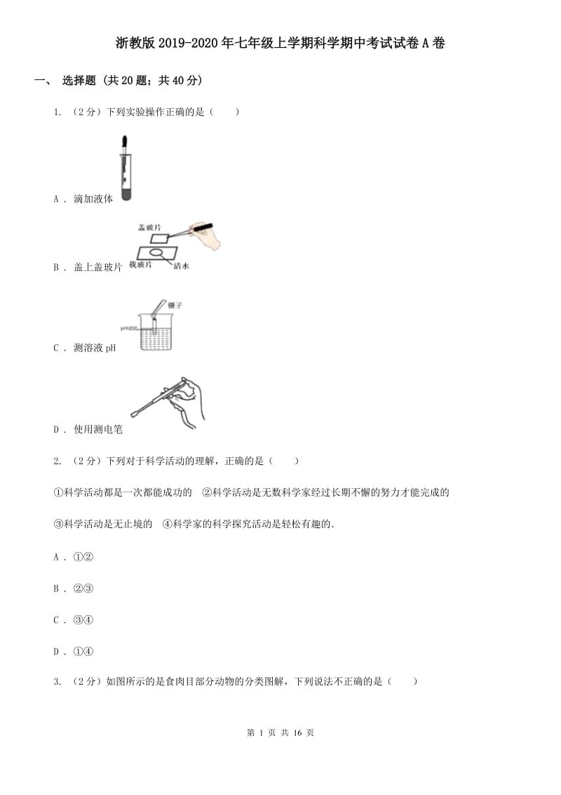 浙教版2019-2020年七年级上学期科学期中考试试卷A卷.doc_第1页