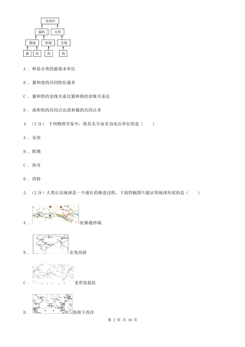 浙教版2019-2020年七年级上学期科学期中考试试卷A卷.doc_第2页