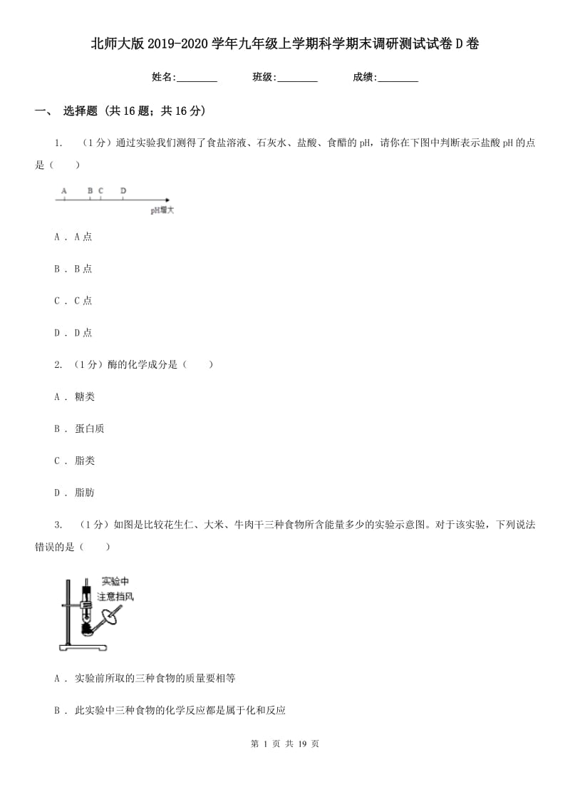 北师大版2019-2020学年九年级上学期科学期末调研测试试卷D卷.doc_第1页