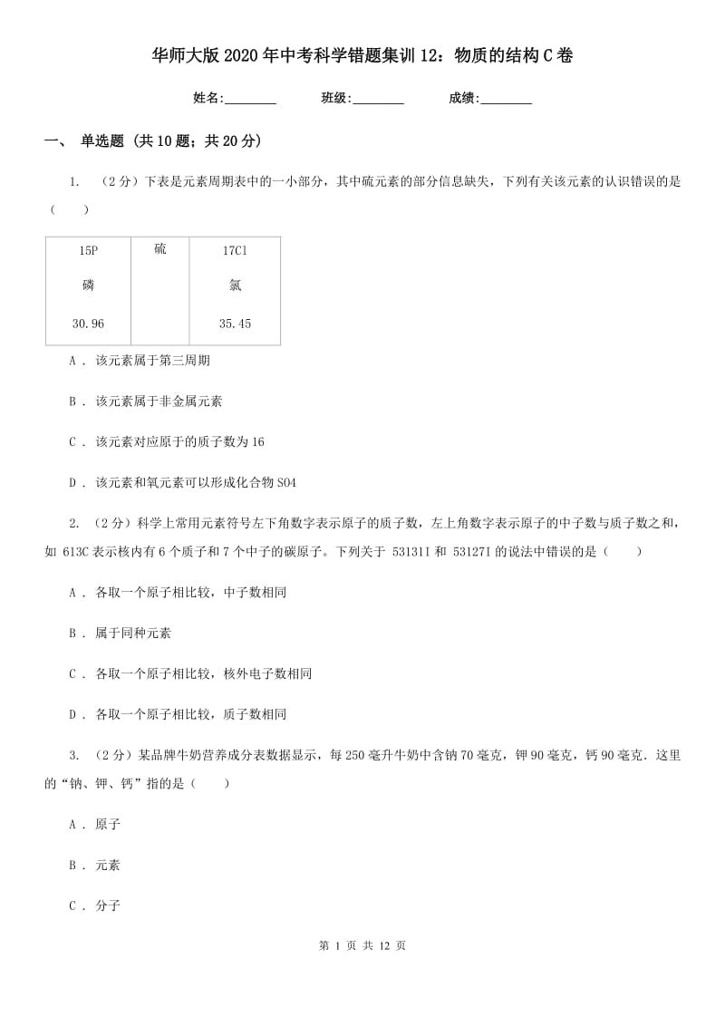 华师大版2020年中考科学错题集训12：物质的结构C卷.doc_第1页