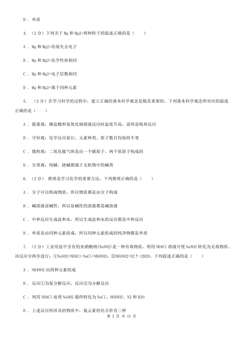 华师大版2020年中考科学错题集训12：物质的结构C卷.doc_第2页