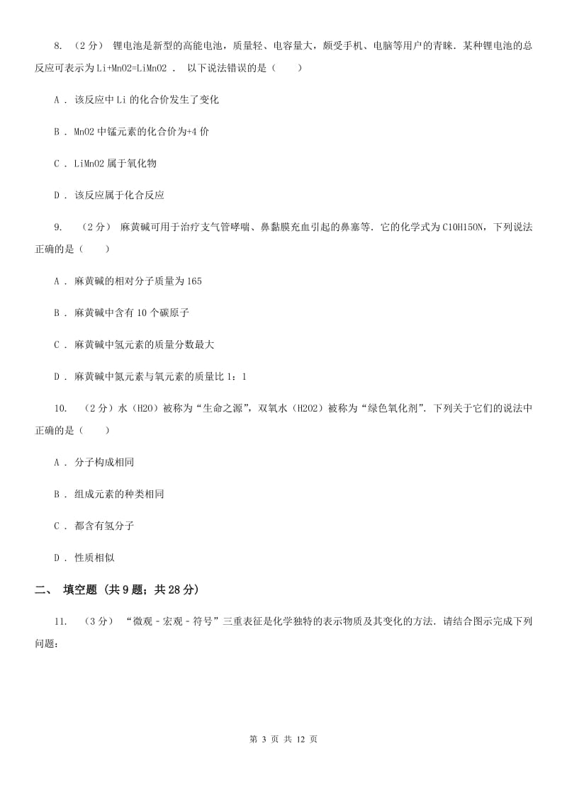 华师大版2020年中考科学错题集训12：物质的结构C卷.doc_第3页