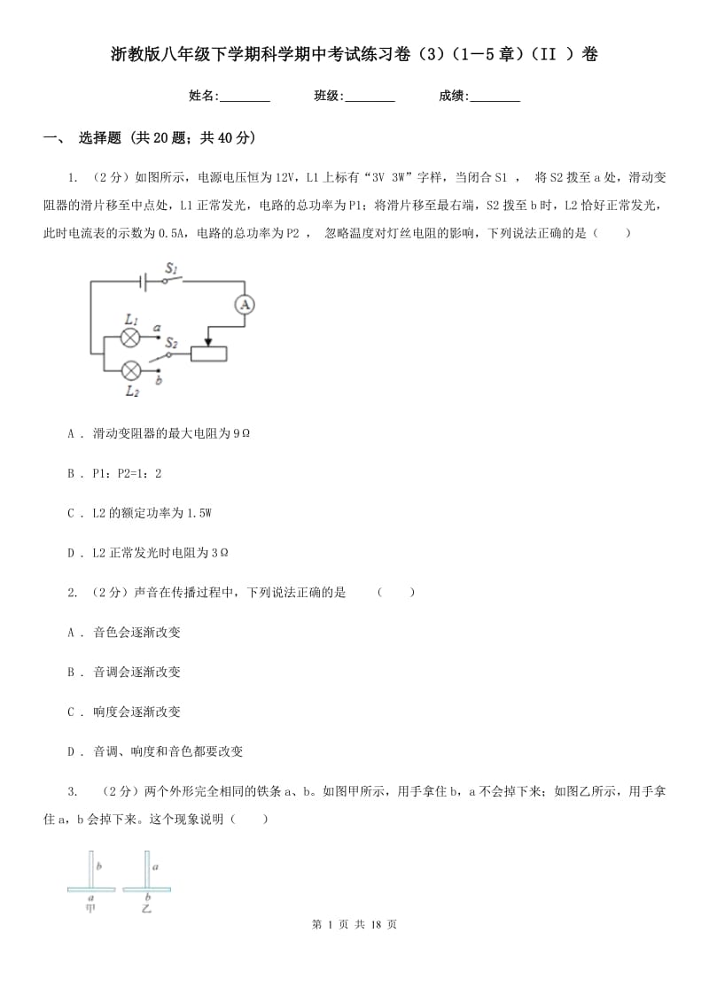 浙教版八年级下学期科学期中考试练习卷（3）（1－5章）（II）卷.doc_第1页