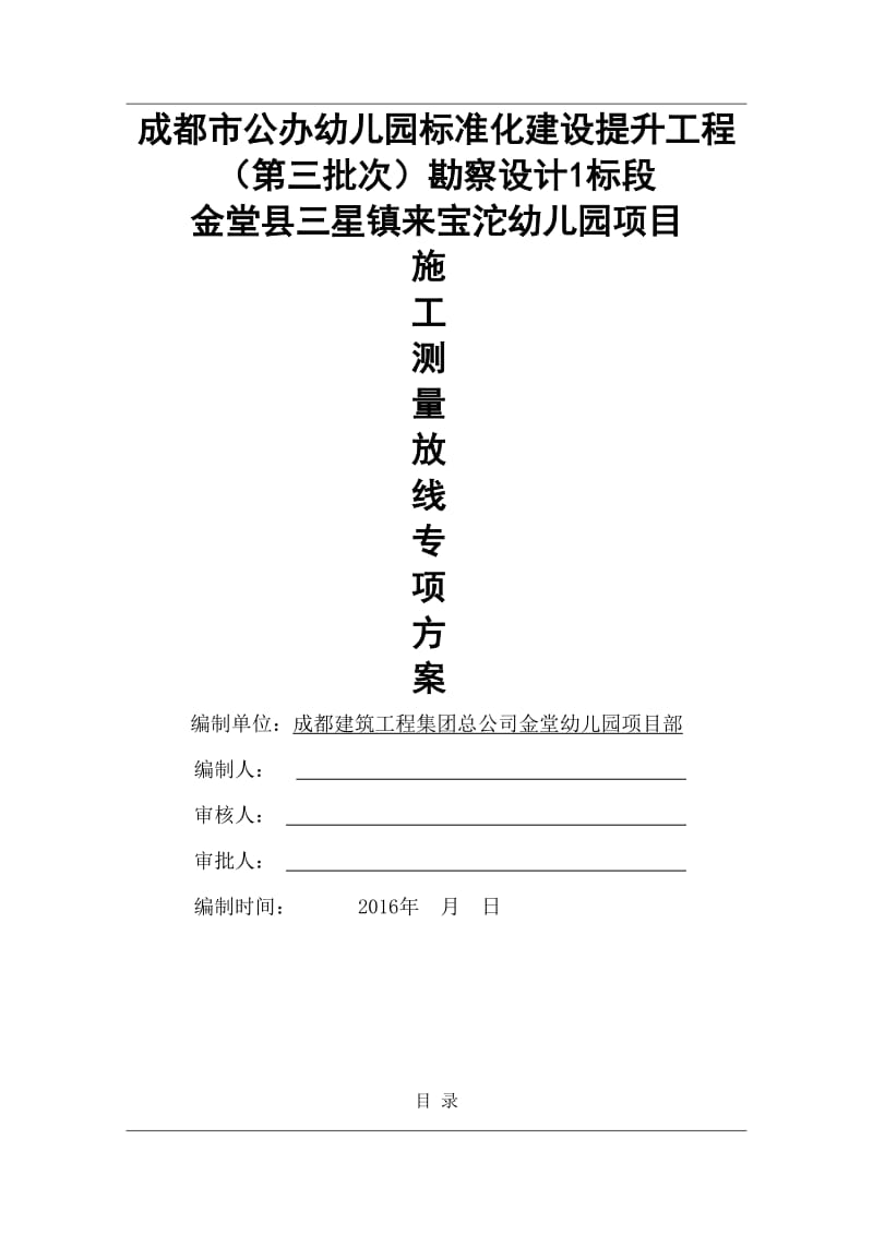 成都市公办幼儿园标准化建设提升工程施工测量放线专项施工方案.doc_第1页