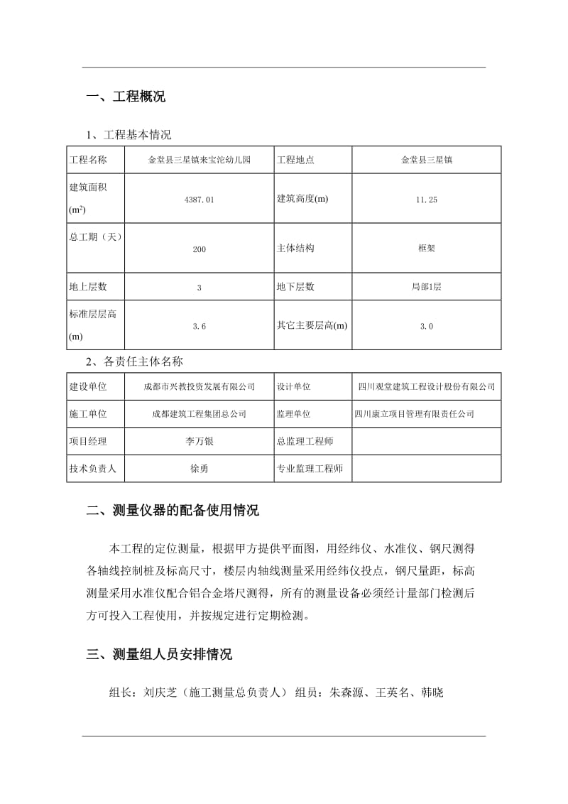 成都市公办幼儿园标准化建设提升工程施工测量放线专项施工方案.doc_第3页