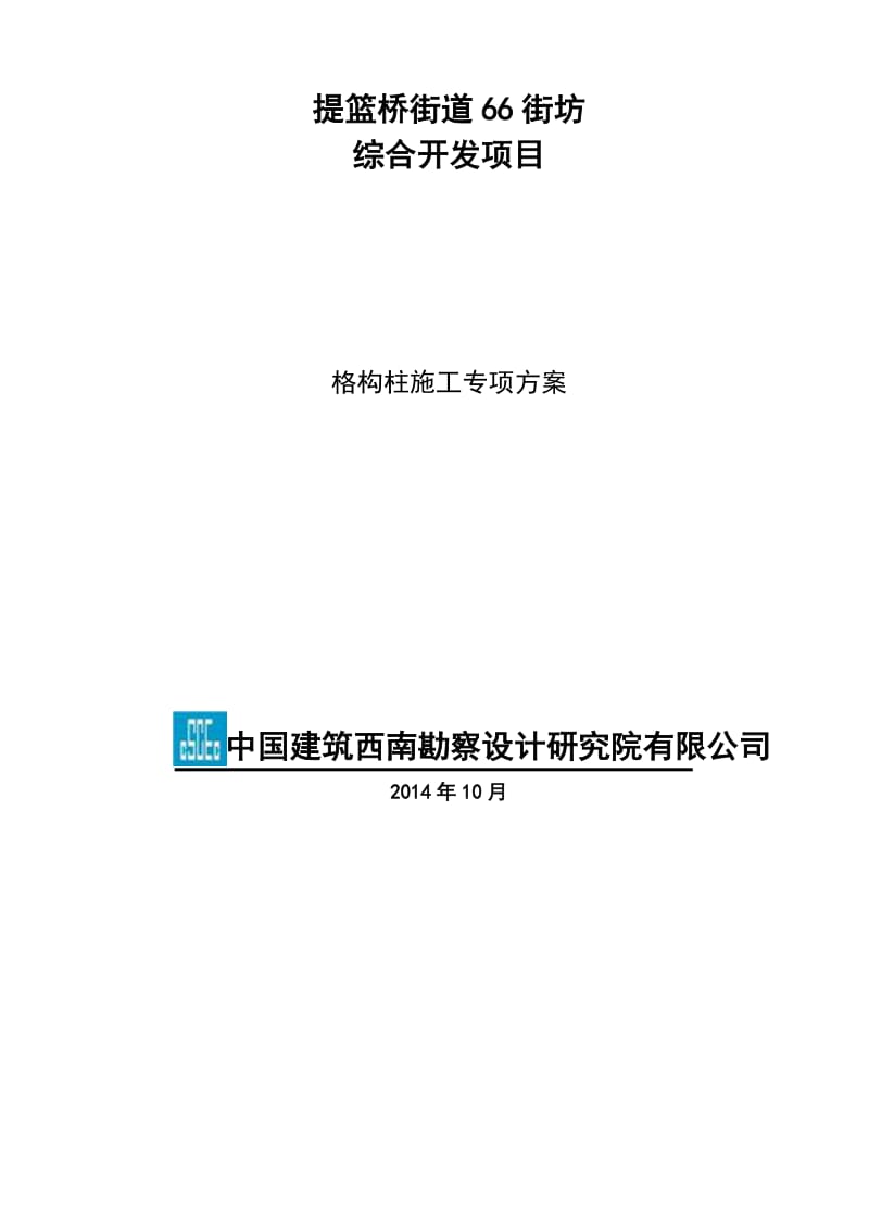 提篮桥街道66街坊综合开发项目格构柱专项方案.doc_第1页