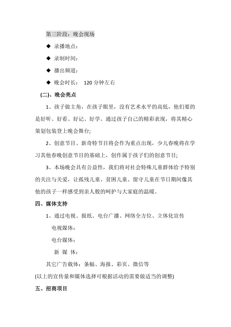 县级少儿春晚策划方案.doc_第3页