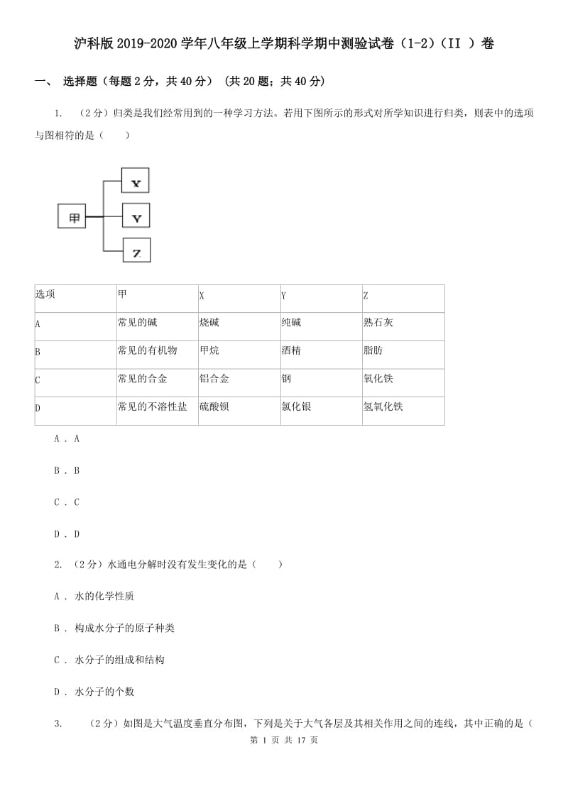 沪科版2019-2020学年八年级上学期科学期中测验试卷（1-2）（II）卷.doc_第1页