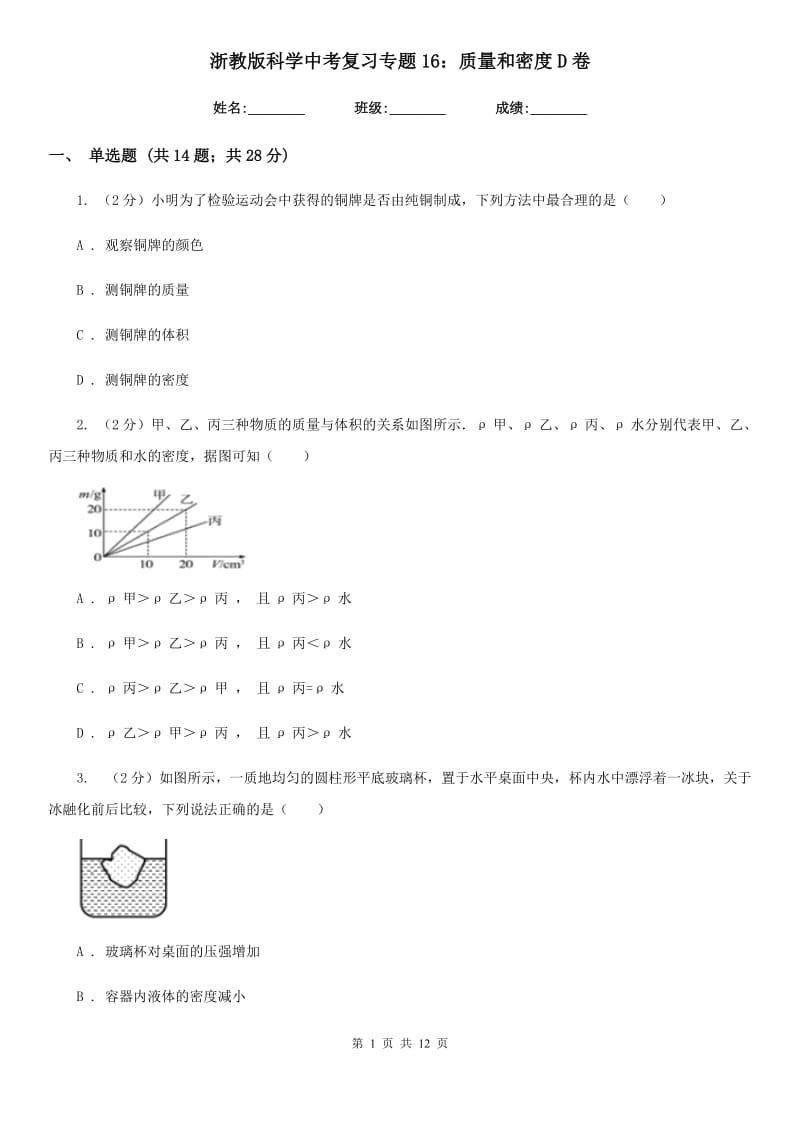 浙教版科学中考复习专题16：质量和密度D卷.doc_第1页