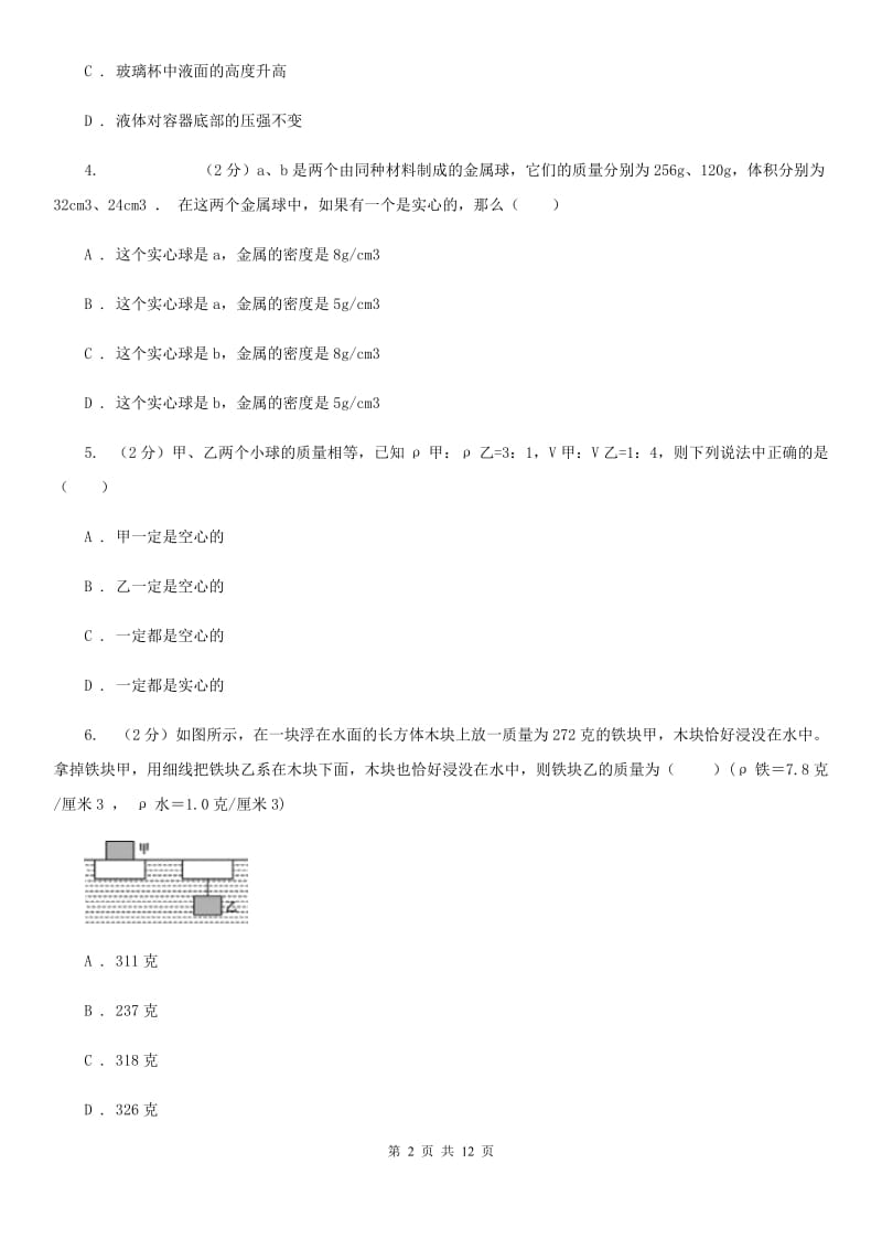 浙教版科学中考复习专题16：质量和密度D卷.doc_第2页