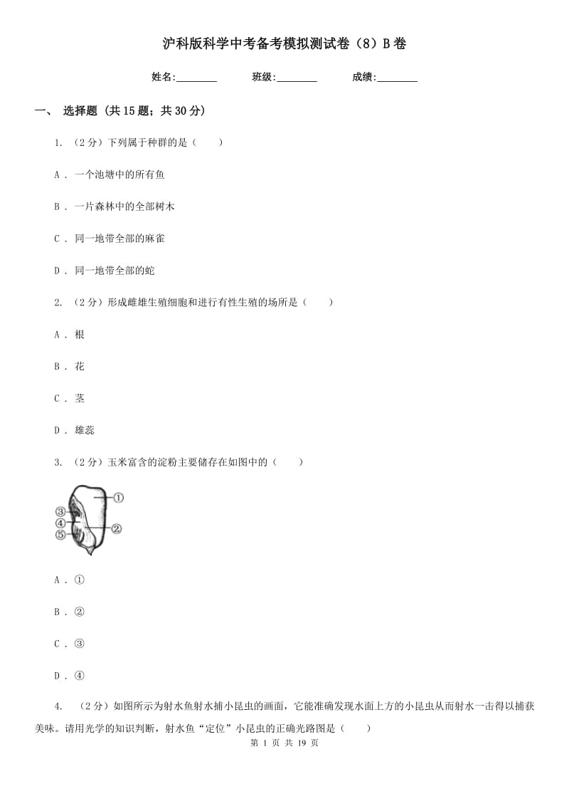 沪科版科学中考备考模拟测试卷（8）B卷.doc_第1页