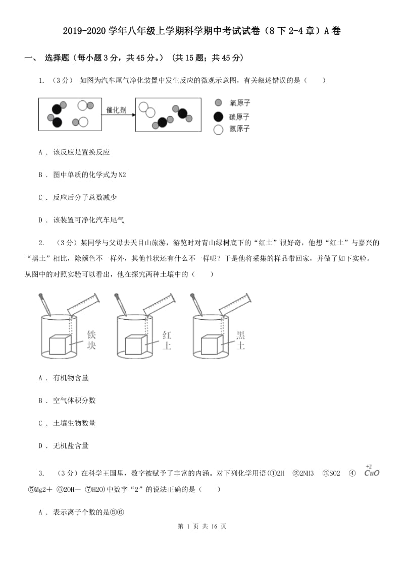 2019-2020学年八年级上学期科学期中考试试卷（8下2-4章）A卷.doc_第1页