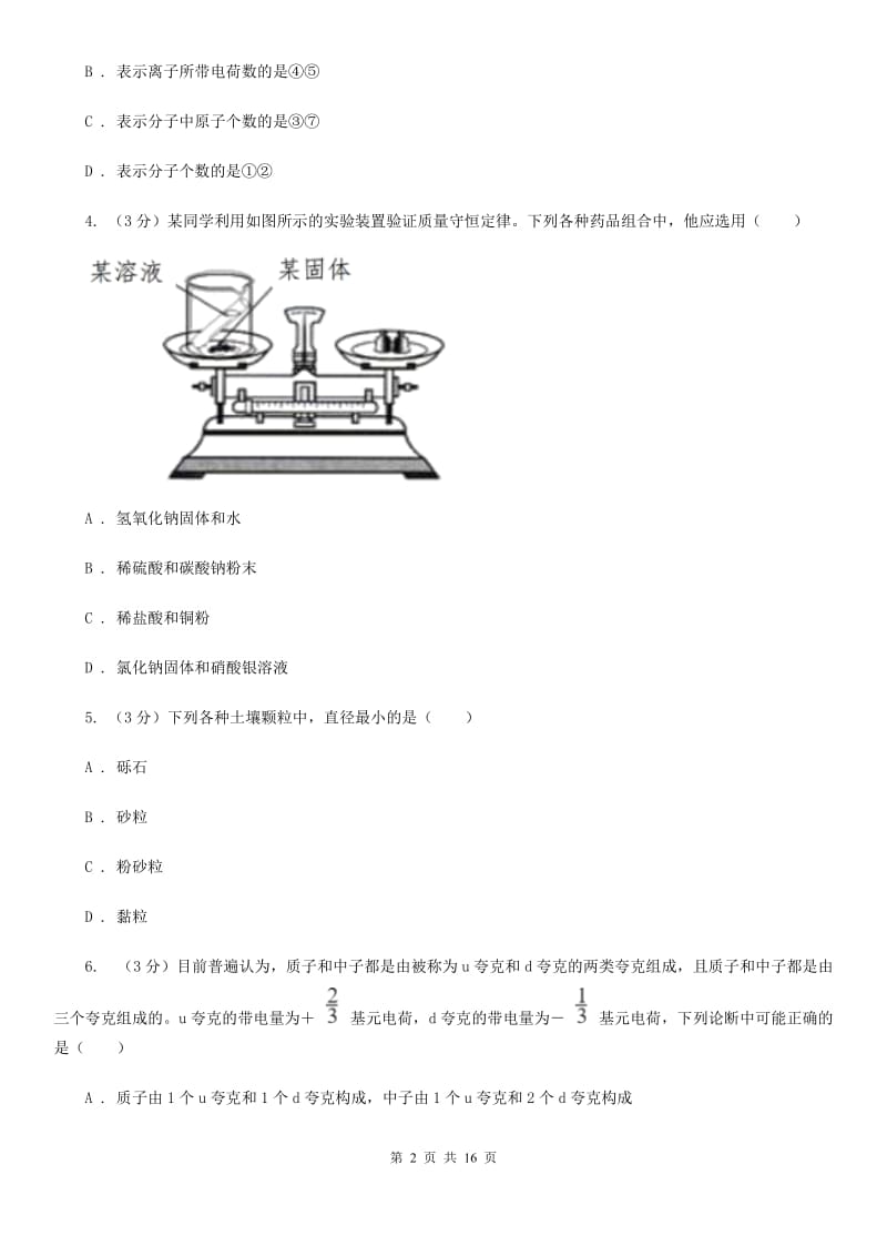 2019-2020学年八年级上学期科学期中考试试卷（8下2-4章）A卷.doc_第2页