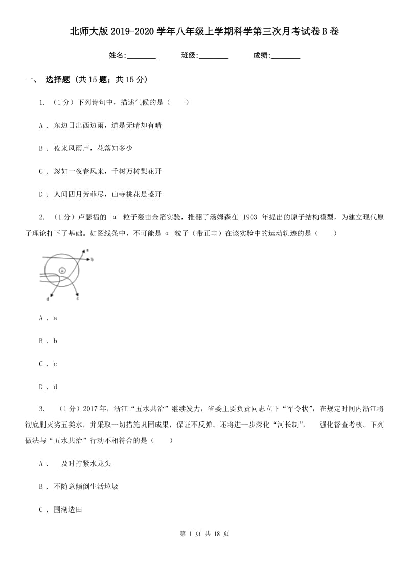 北师大版2019-2020学年八年级上学期科学第三次月考试卷B卷.doc_第1页