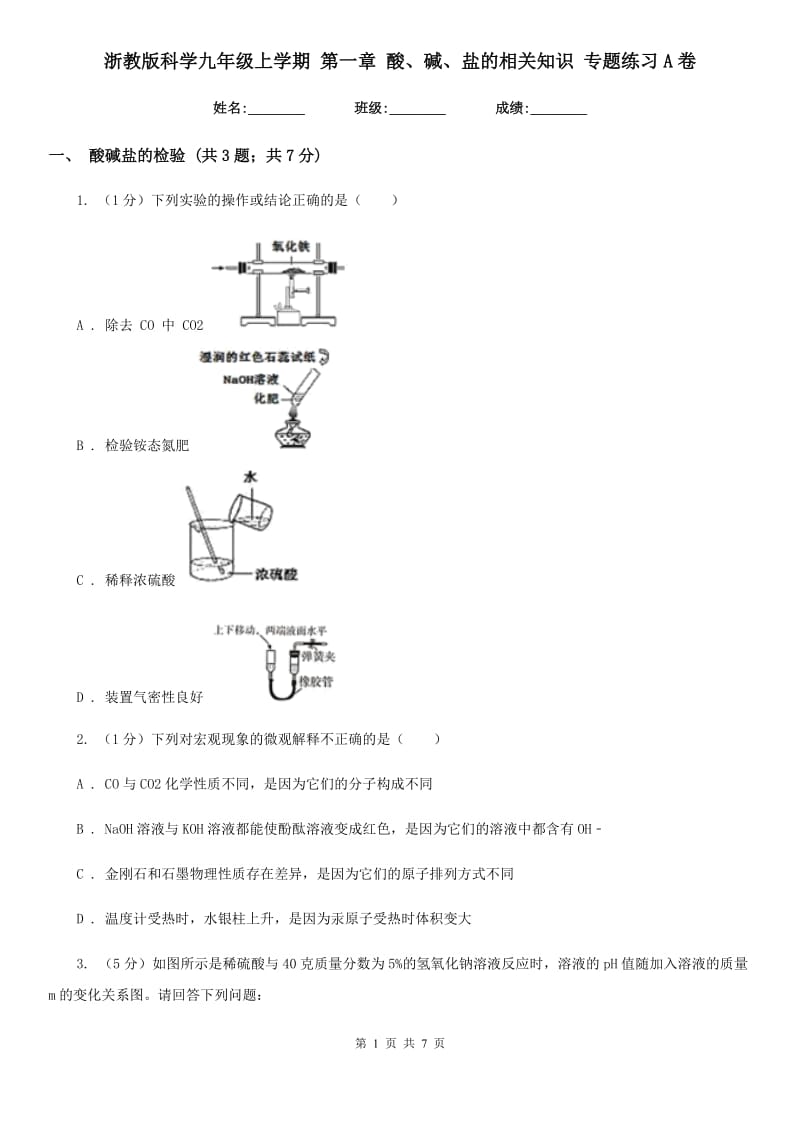 浙教版科学九年级上学期第一章酸、碱、盐的相关知识专题练习A卷.doc_第1页