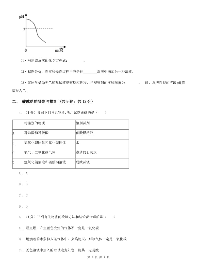 浙教版科学九年级上学期第一章酸、碱、盐的相关知识专题练习A卷.doc_第2页