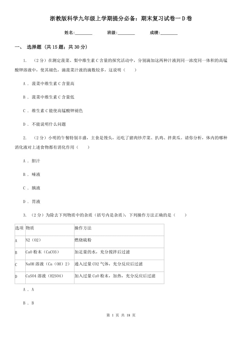 浙教版科学九年级上学期提分必备：期末复习试卷一D卷.doc_第1页