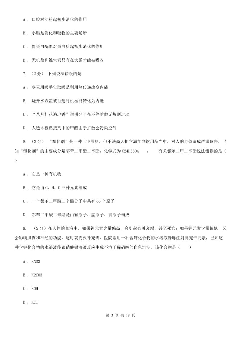 浙教版科学九年级上学期提分必备：期末复习试卷一D卷.doc_第3页