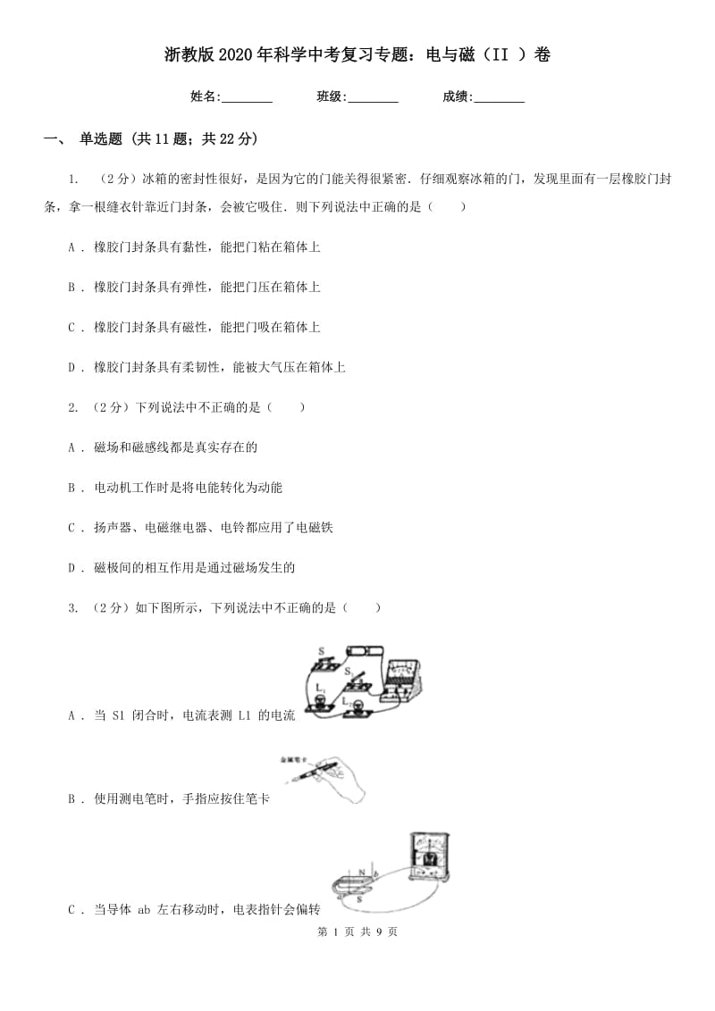 浙教版2020年科学中考复习专题：电与磁（II）卷.doc_第1页