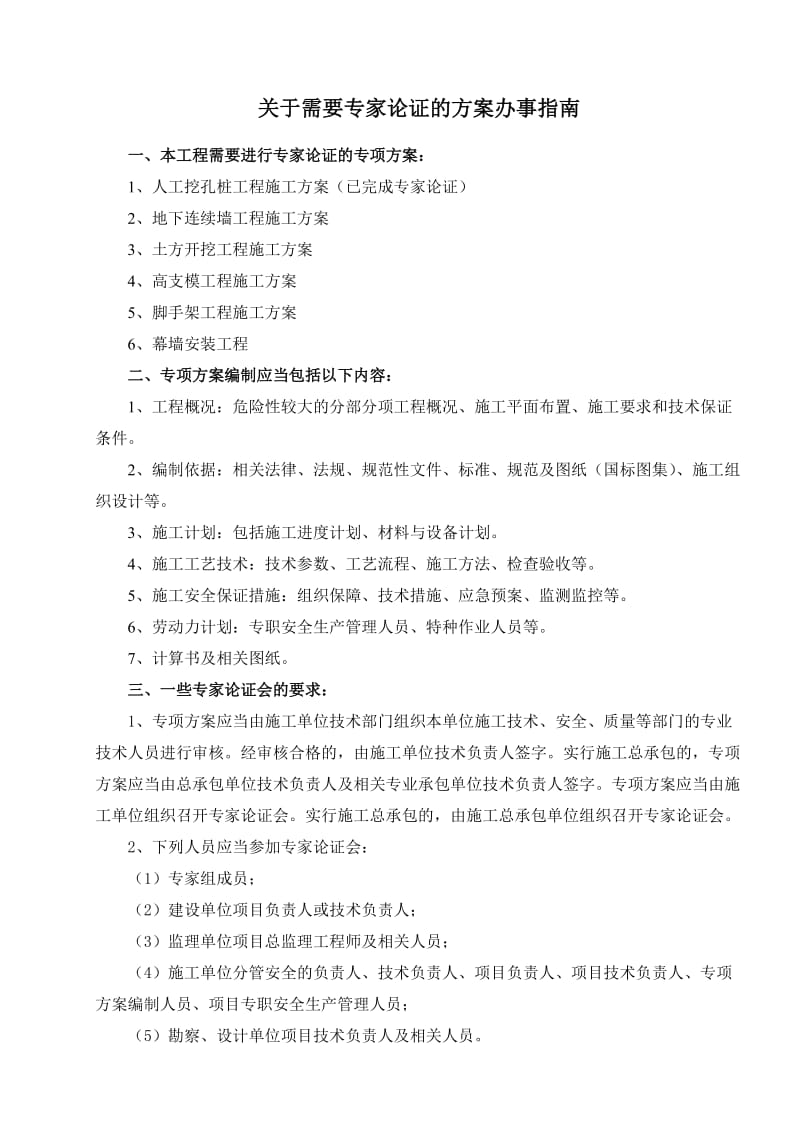 关于需要专家论证的方案办事指南.doc_第1页