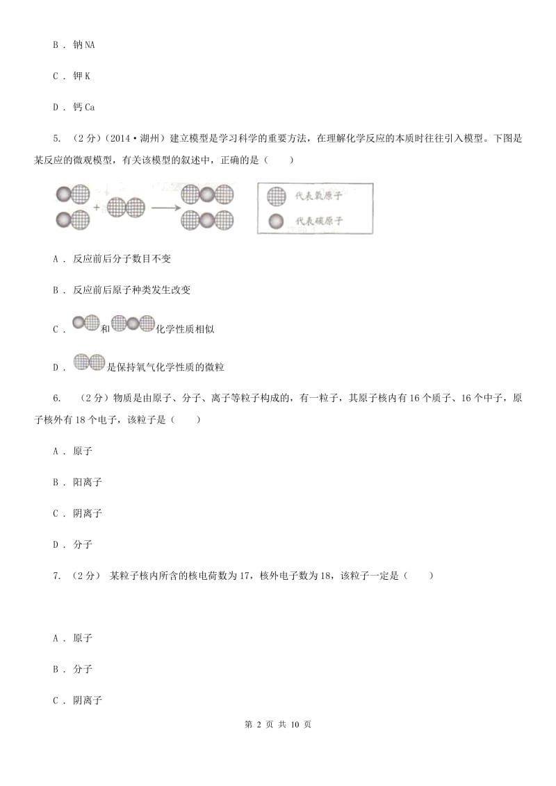 2020年科学中考复习专题：物质的组成与构成B卷.doc_第2页