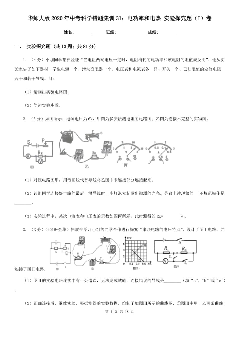 华师大版2020年中考科学错题集训31：电功率和电热实验探究题（I）卷.doc_第1页