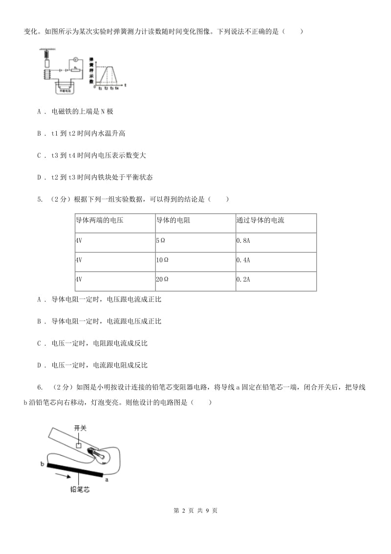 初中科学浙教版八年级上册4.6电流与电压、电阻的关系（第3课时）B卷.doc_第2页