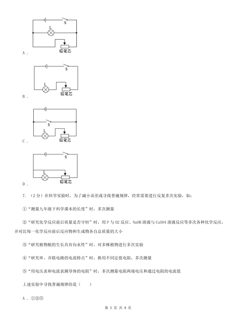 初中科学浙教版八年级上册4.6电流与电压、电阻的关系（第3课时）B卷.doc_第3页