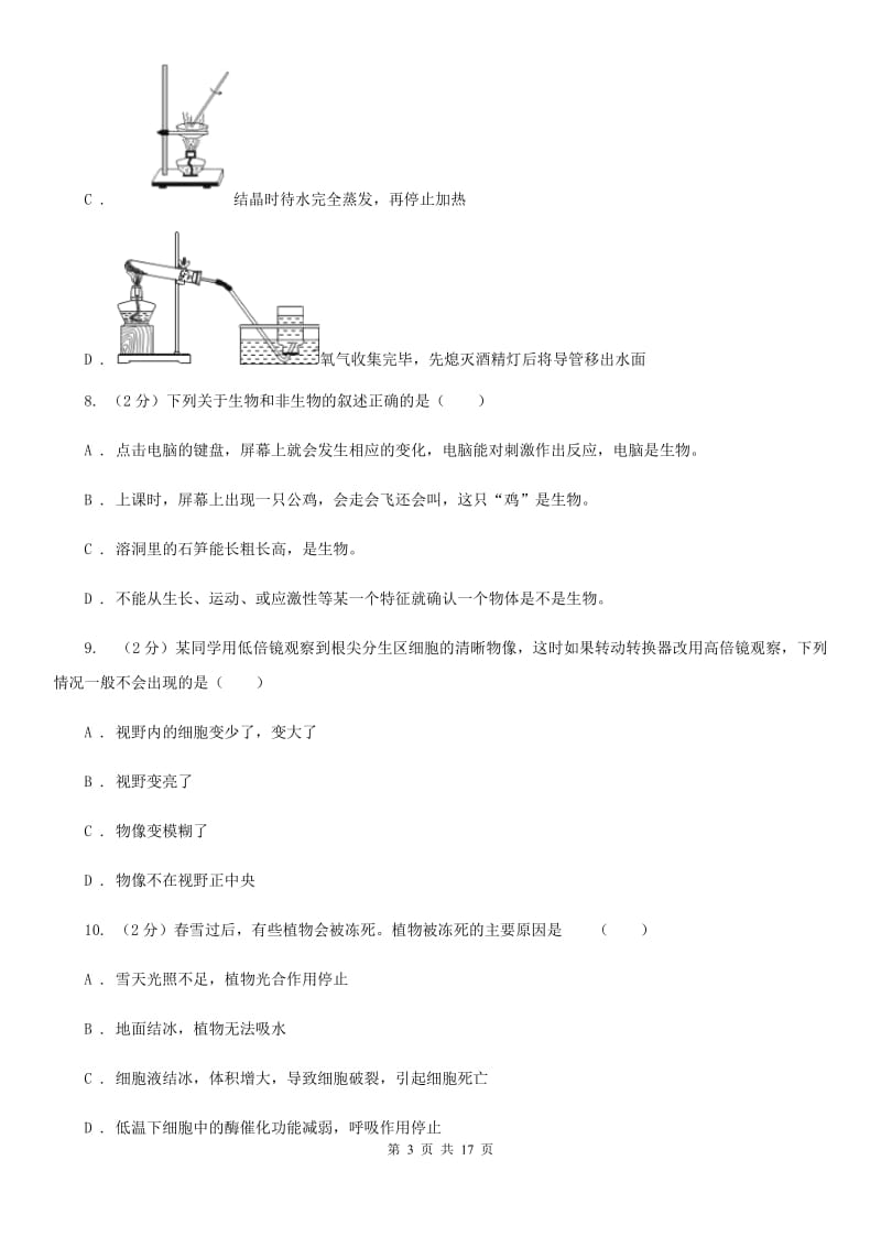 华师大版七年级上学期科学期中考试试卷D卷 .doc_第3页