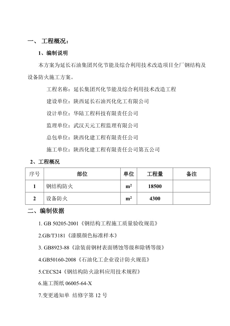 《钢结构防火方案》word版.doc_第1页