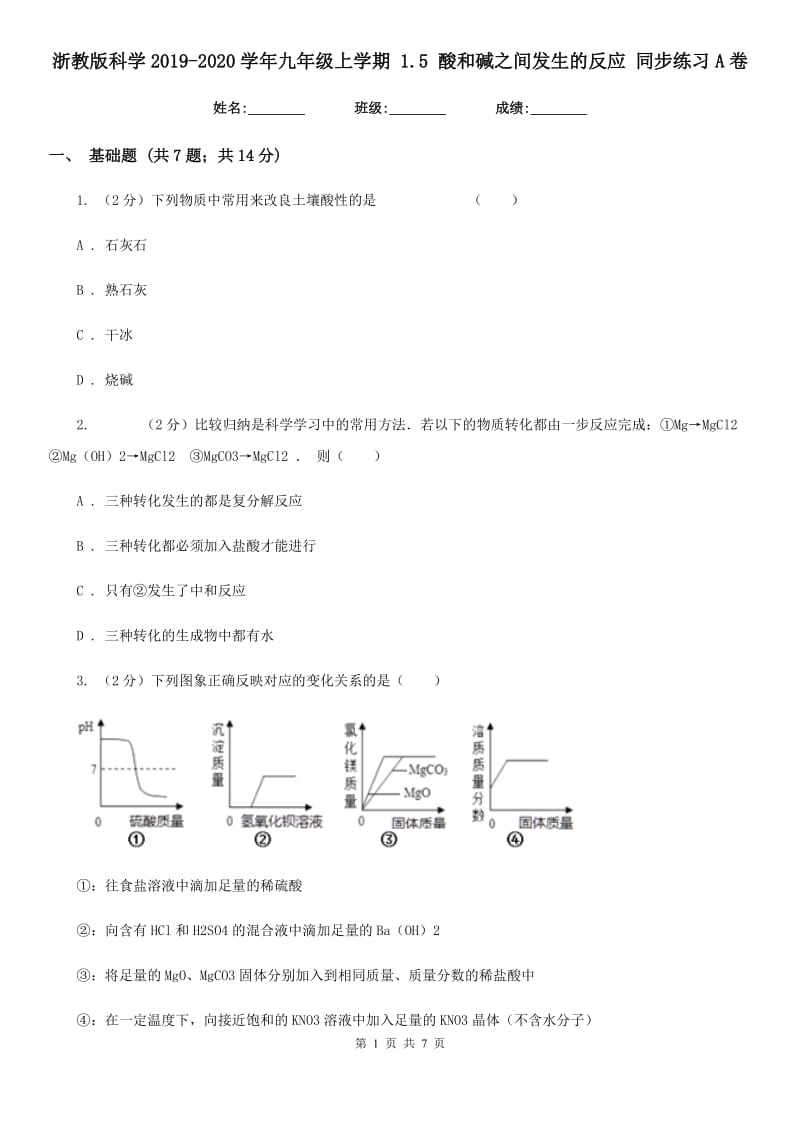 浙教版科学2019-2020学年九年级上学期1.5酸和碱之间发生的反应同步练习A卷.doc_第1页