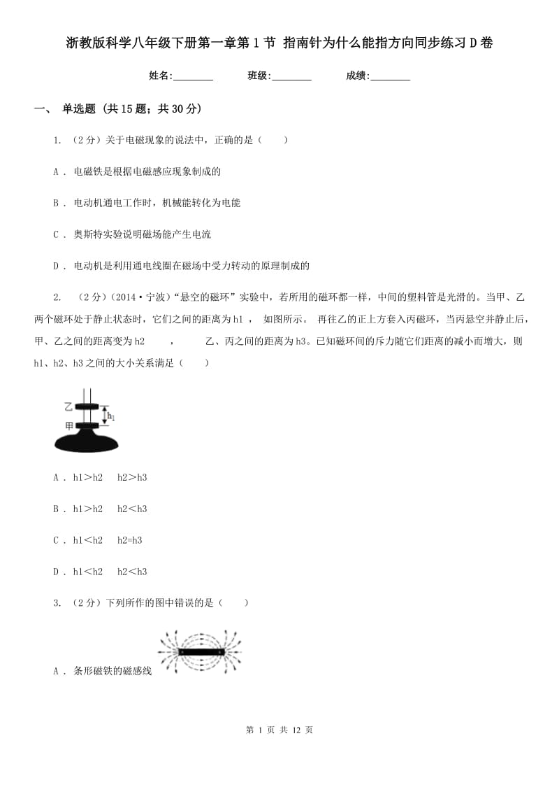 浙教版科学八年级下册第一章第1节指南针为什么能指方向同步练习D卷.doc_第1页