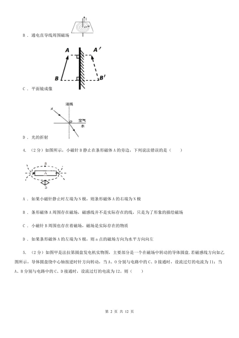 浙教版科学八年级下册第一章第1节指南针为什么能指方向同步练习D卷.doc_第2页