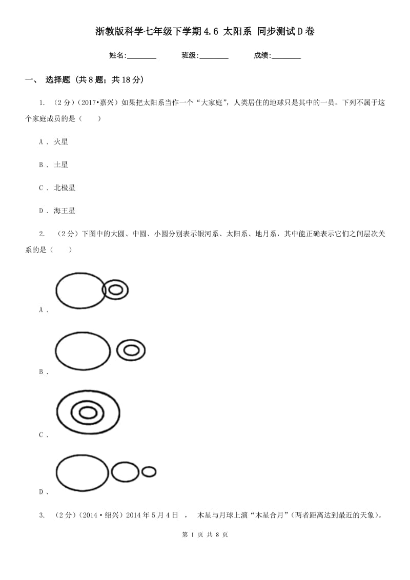 浙教版科学七年级下学期4.6太阳系同步测试D卷.doc_第1页