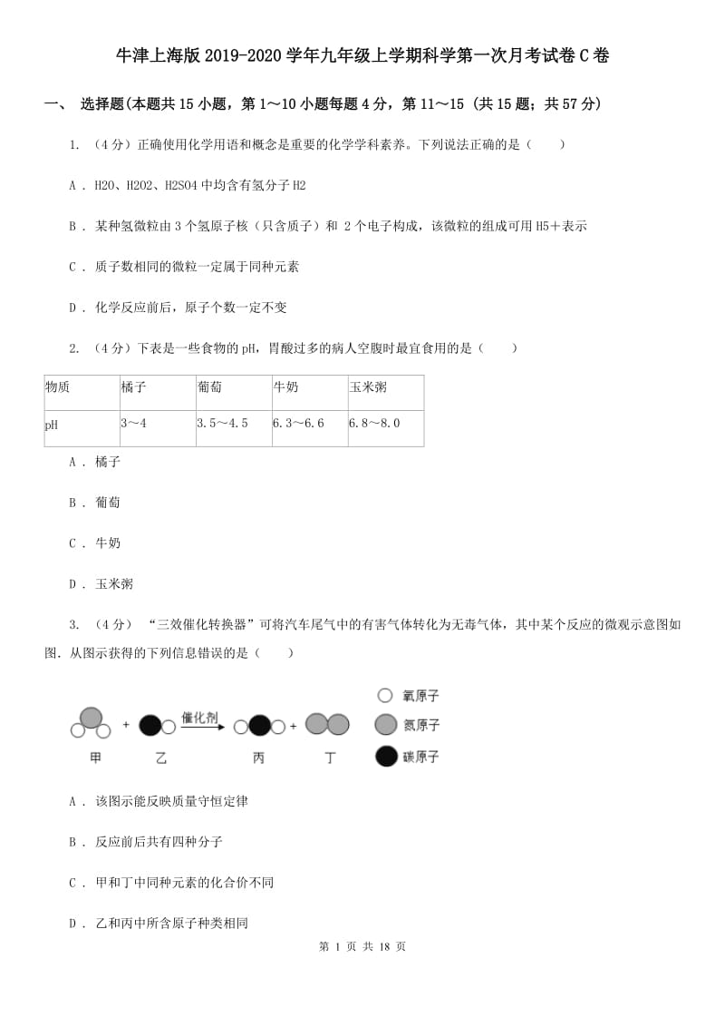 牛津上海版2019-2020学年九年级上学期科学第一次月考试卷C卷.doc_第1页