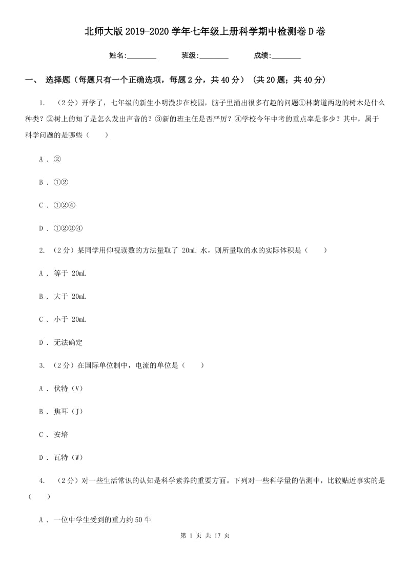 北师大版2019-2020学年七年级上册科学期中检测卷D卷.doc_第1页