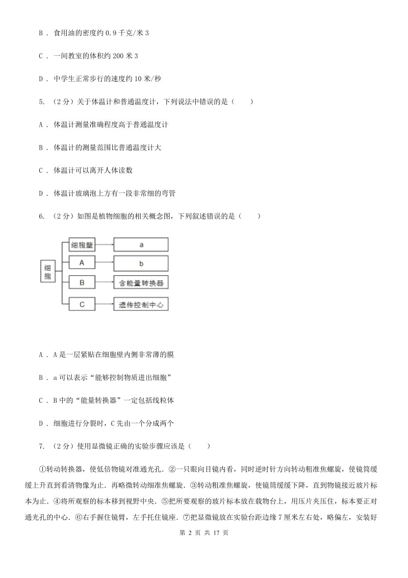 北师大版2019-2020学年七年级上册科学期中检测卷D卷.doc_第2页