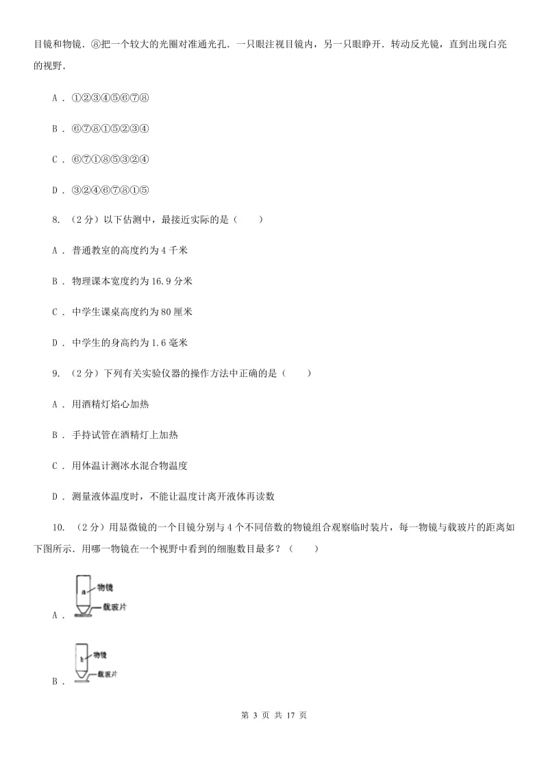 北师大版2019-2020学年七年级上册科学期中检测卷D卷.doc_第3页