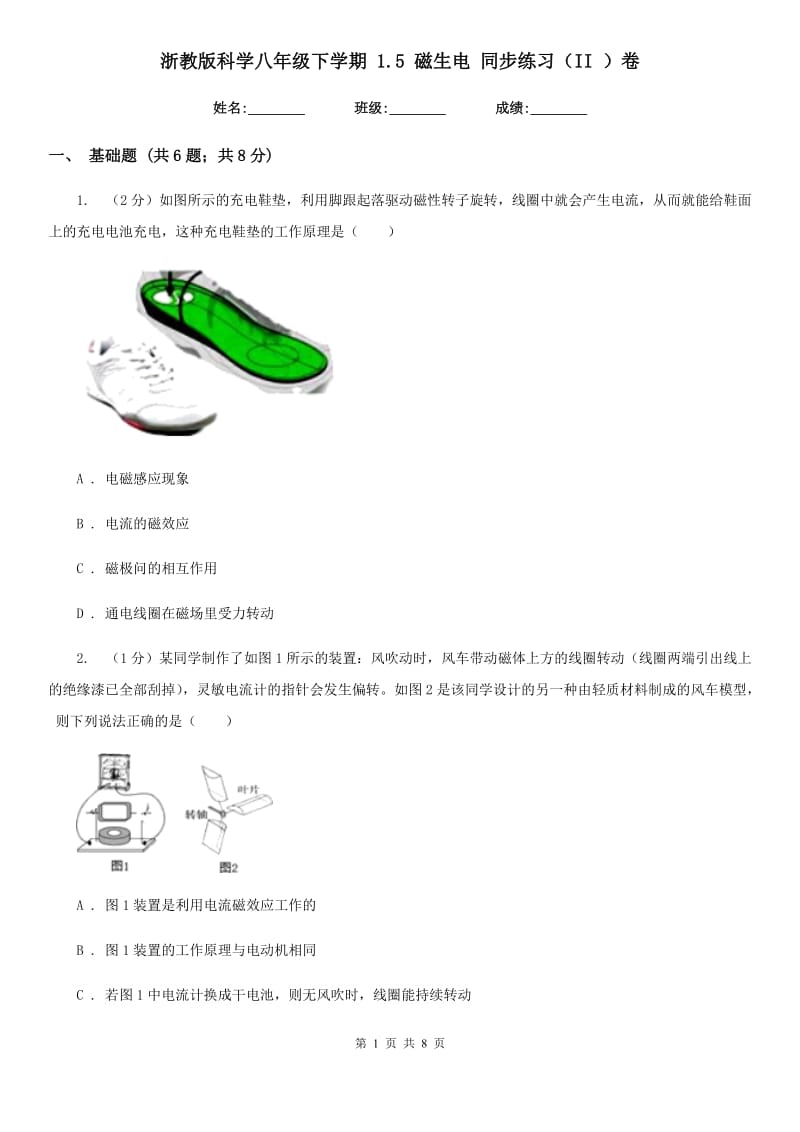 浙教版科学八年级下学期1.5磁生电同步练习（II）卷.doc_第1页