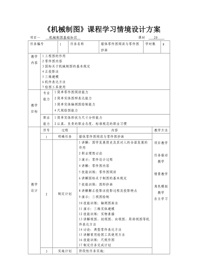 机械制图学习情境设计方案.doc_第1页